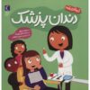 Community Helpers: Let's Meet a Dentist Bridget Heos (Farsi)