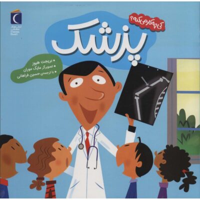 Community Helpers: Let's Meet a Doctor Bridget Heos (Farsi)