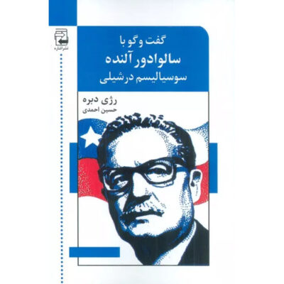 Conversations with Allende by Régis Debray (Farsi)