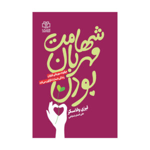 Dare to be Kind Book by Lizzie Velásquez (Farsi)