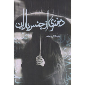 Dokhtari az Jens-e Baran Book by Melika Arjmand