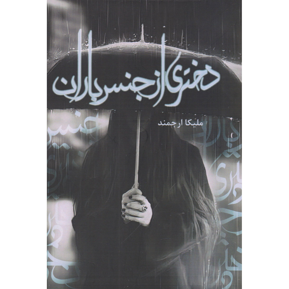 Dokhtari az Jens-e Baran Book by Melika Arjmand