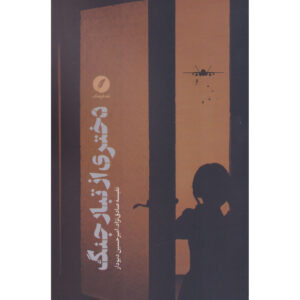 Dokhtari az Tabaar-e Jang Book by Amirhossein Divdar
