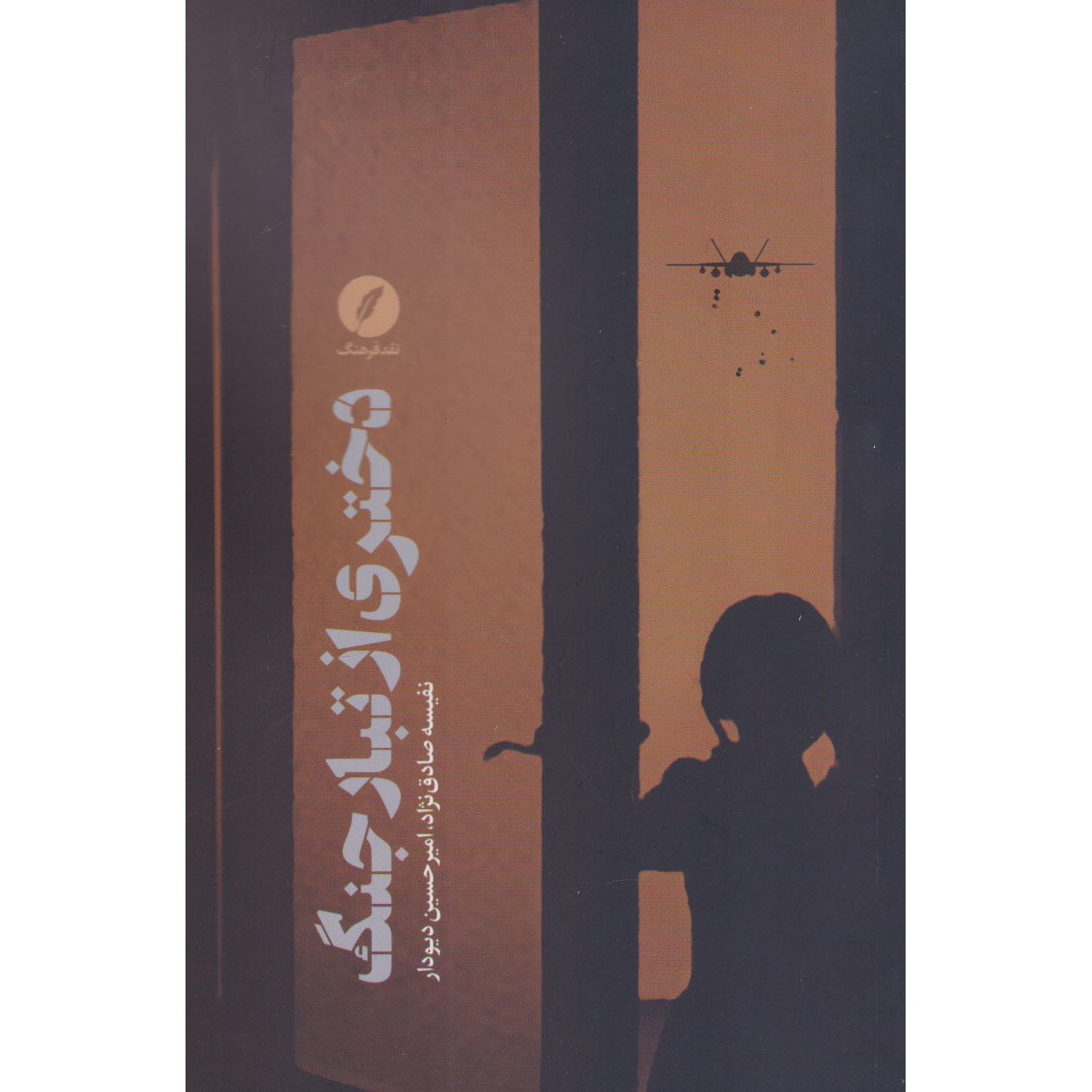 Dokhtari az Tabaar-e Jang Book by Amirhossein Divdar