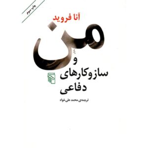 Ego and the Mechanisms of Defense by Anna Freud (Farsi)