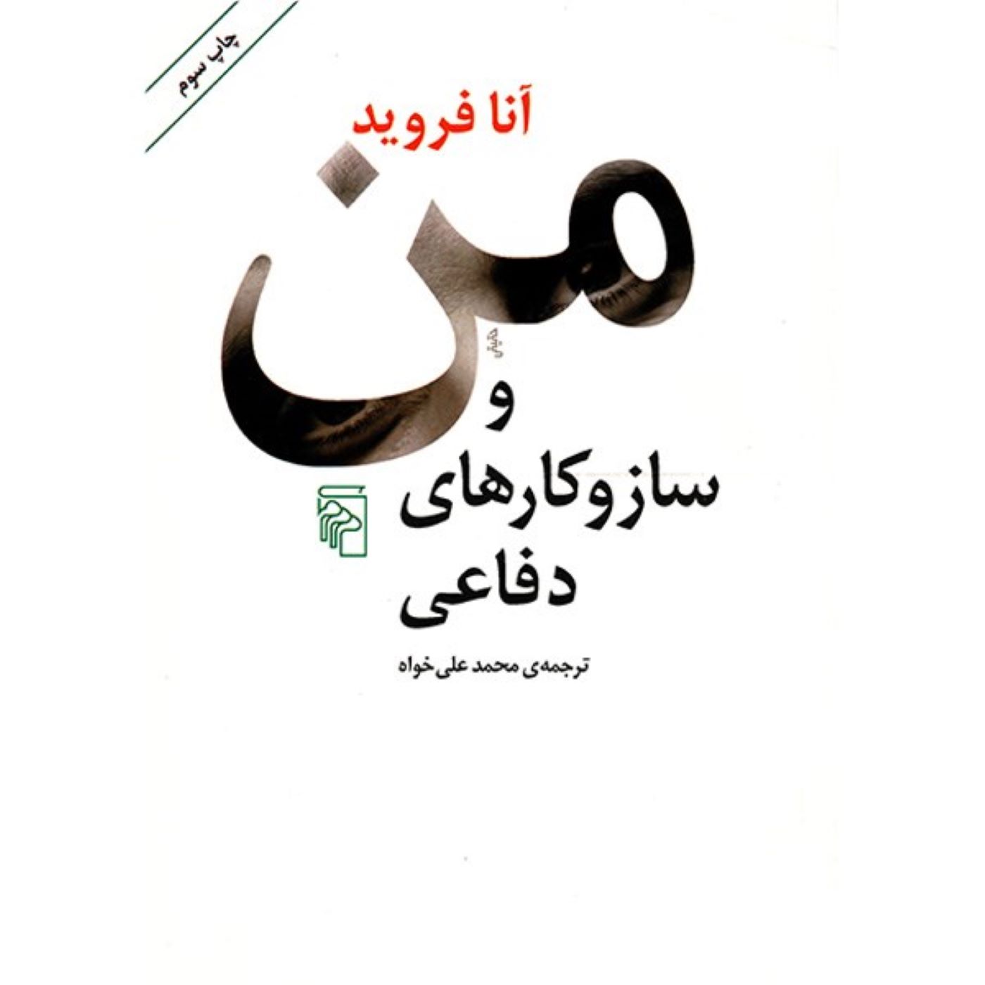 Ego and the Mechanisms of Defense by Anna Freud (Farsi)