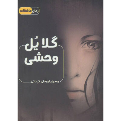 Gelayol-e Vahshi by Rasool Arvanaghi Kermani (Pocket Edition)