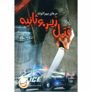 Ghatl zir-e 60 Sanieh Novel by Marjan Beyranvand