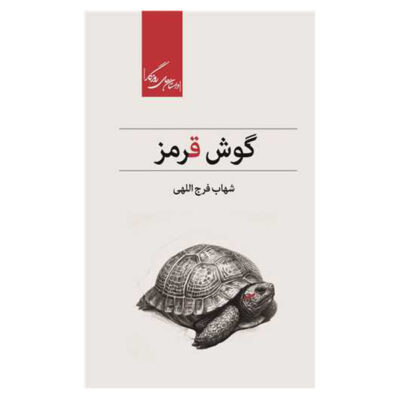 Red Ear Book by Shahab Farajollahi