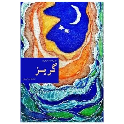 Goriz Persian Book Written by Mohaddeseh Mirhosseini