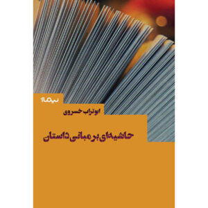 Hashie-i Bar Mabani-e Daastan (Notes on Storytelling) by Aboutorab Khosravi