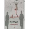 Heartstopper by Joy Fielding (Farsi Edition)