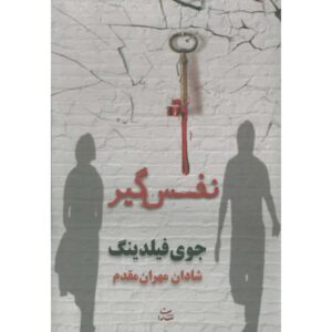 Heartstopper by Joy Fielding (Farsi Edition)