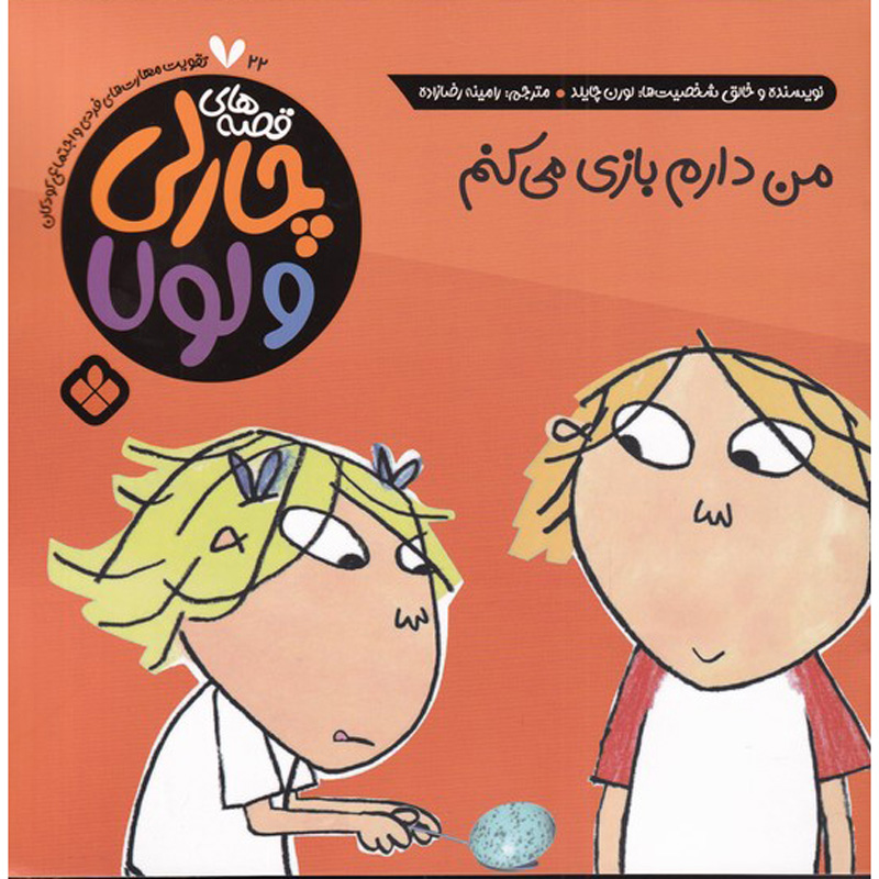 I Am Really, Really Concentrating by Lauren Child (Farsi)