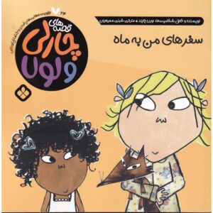 I Slightly Want to Go Home by Lauren Child (Farsi)