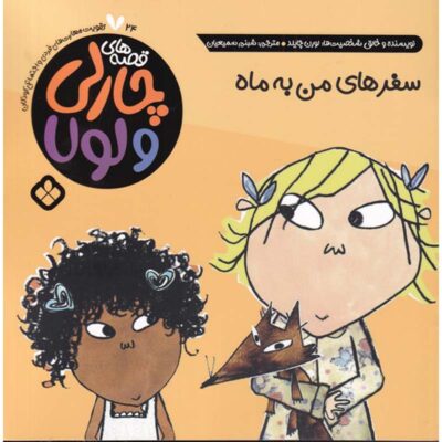 I Slightly Want to Go Home by Lauren Child (Farsi)