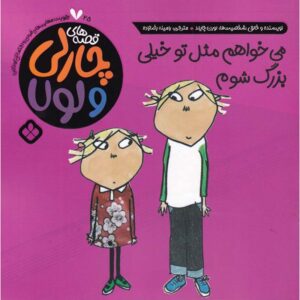 I Want to Be Much More Bigger Like You Lauren Child (Farsi)