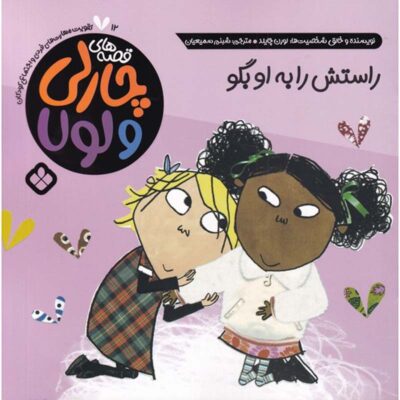 I Will Be Especially Very Careful by Lauren Child (Farsi)