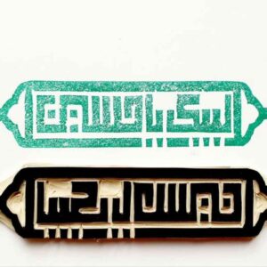 Islamic Stamp Handmade with Labbaik Ya Hussain Calligraphy