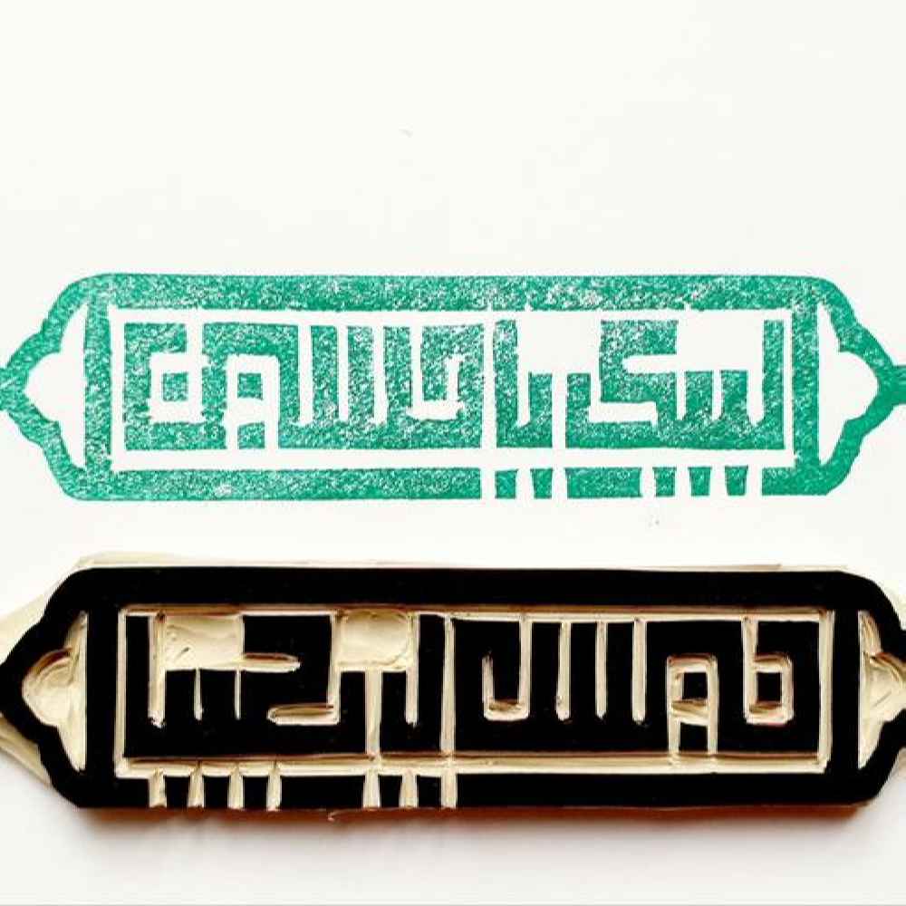 Islamic Stamp Handmade with Labbaik Ya Hussain Calligraphy