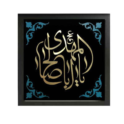 Ya Aba Salih al-Mahdi Framed Print Wall Art – Islamic Religious Decor