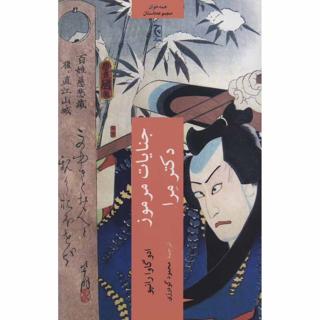 Japanese Tales of Mystery and Imagination Edogawa Ranpo (Farsi)