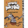 Julius Zebra #1 Rumble with the Romans! Gary Northfield (Farsi)