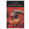 Kayıp Tanrılar Ülkesi Book by Ahmad Omid (Farsi)