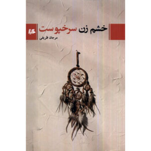Khashm-e Zan-e Sorkhpoost Book by Marjan Zarifi