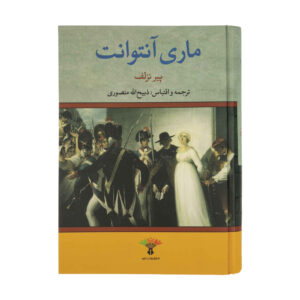 Marie Antoinette, the Queen Book Pierre de Nolhac (Farsi)