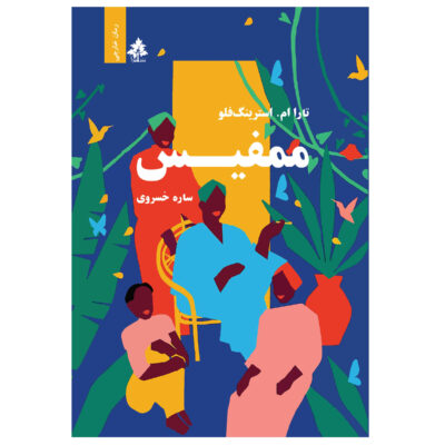 Memphis: A Novel by Tara M. Stringfellow (Farsi)