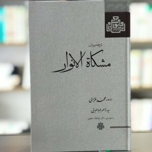 Mishkat Al-Anwar Book by Al-Ghazali (Farsi)