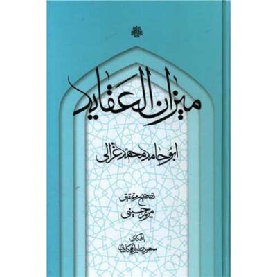 Mizan alAghayed Book by Al-Ghazali (Farsi)