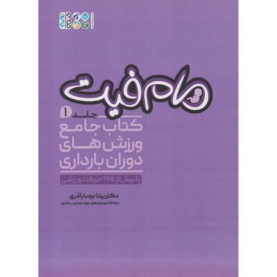 Momfit Vol.1 Varzesh haye Dorane Bardari Bita Bordbar
