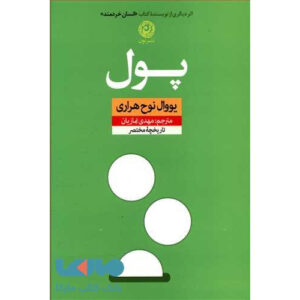Money: Vintage Minis Book by Yuval Noah Harari (Farsi)