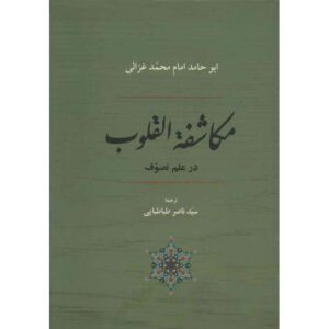 Mukashafat al-Qulub Book by Al-Ghazali (Farsi)