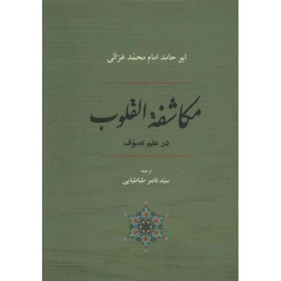 Mukashafat al-Qulub Book by Al-Ghazali (Farsi)