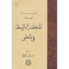 Mukhtaṣar al-awsaṭ fī al-manṭiq by Avicenna (Ibn Sina)