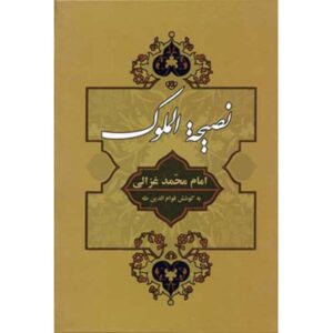 Nasihat al-Muluk Book by Al-Ghazali (Farsi)