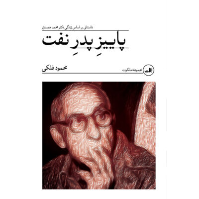 Paeez-e Pedar-e Naft Book by Mahmood Falaki