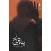 Panaah-e Toranj Book by Nastaran Rezvani