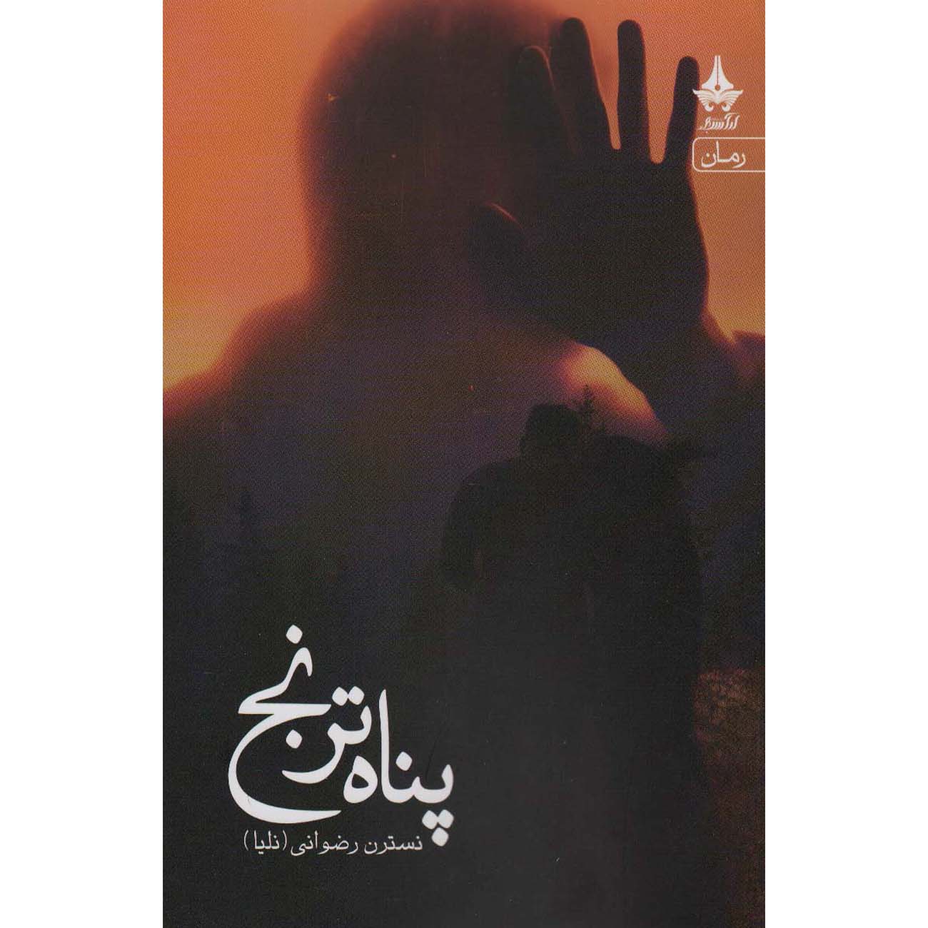 Panaah-e Toranj Book by Nastaran Rezvani