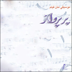 Par-e Parvaz Film Soundtrack Album by Shadmehr Aghili