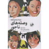 Pecore nere Racconti Book by Igiaba Scego (Farsi)