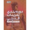 Periodization of Strength Training for Sports Tudor O. Bompa (Farsi)