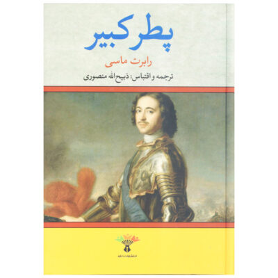 Peter the Great: His Life and World Robert K. Massie (Farsi)