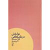 Playing in the Dark Novel by Toni Morrison (Farsi)