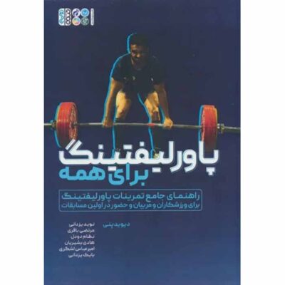 Powerlifting For Beginners by Dr. David Penney (Farsi)