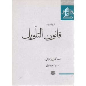 Qanun al-Ta’wil Book by Al-Ghazali (Farsi)