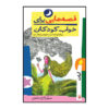 Qesehaei Baraye Khab-e Koodakan: Aban Naser Yousefi